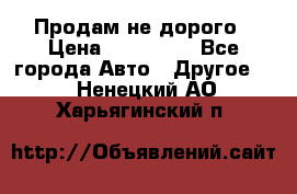 Продам не дорого › Цена ­ 100 000 - Все города Авто » Другое   . Ненецкий АО,Харьягинский п.